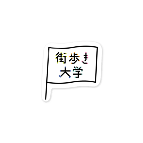 街歩き大学購買部 Sticker