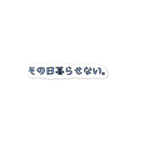 【その日暮らし】その日暮らせない。 ステッカー