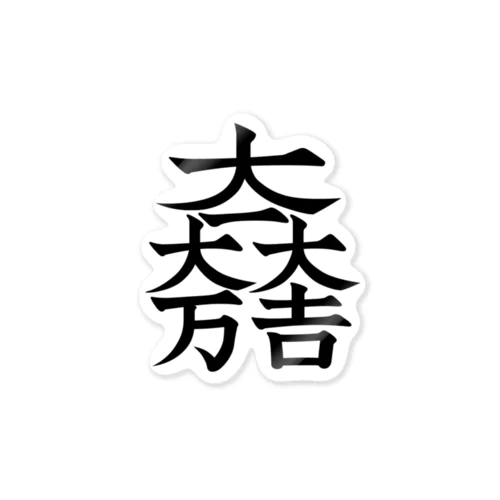 家紋シリーズ【大一大万大吉】 ステッカー