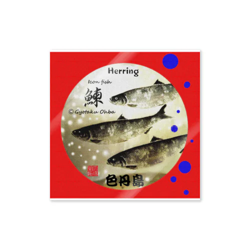 鰊！色丹島（HERRING；ニシン）　あらゆる生命たちへ感謝をささげます。※価格は予告なく改定される場合がございます。 Sticker