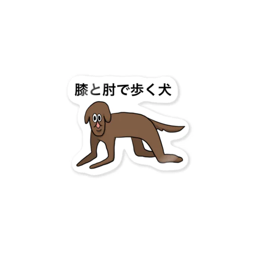 膝と肘で歩く犬 ステッカー