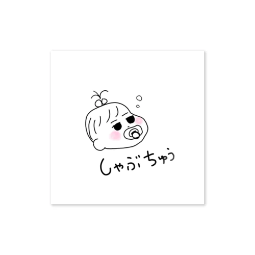 しゃぶちゅうべいびー Sticker