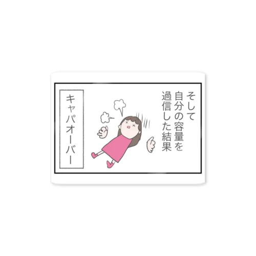 キャパオーバー Sticker