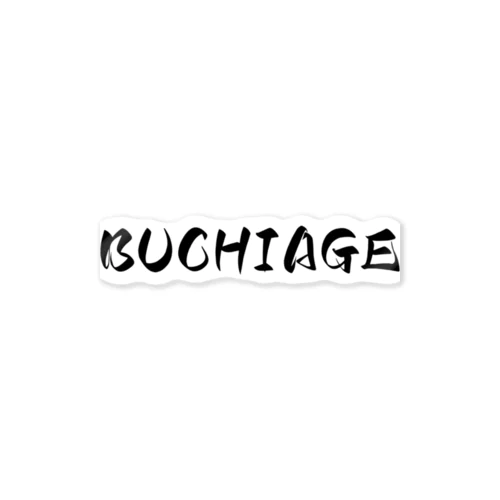 BUCHIAGE/ぶちあげ ステッカー