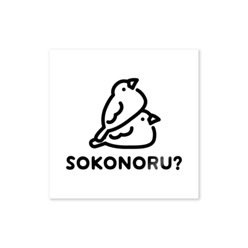 SOKONORU? ステッカー