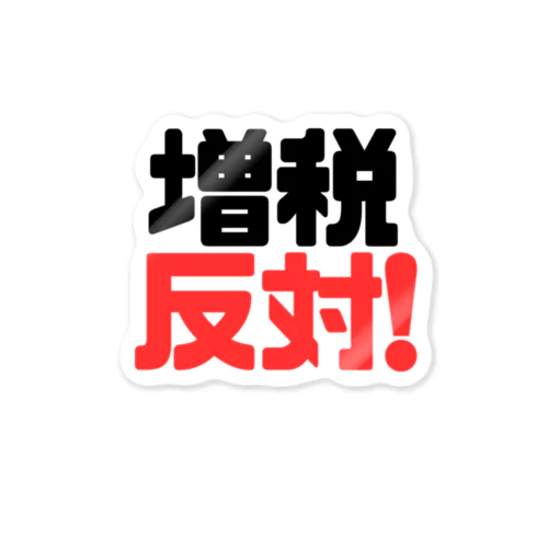 増税反対！ Sticker