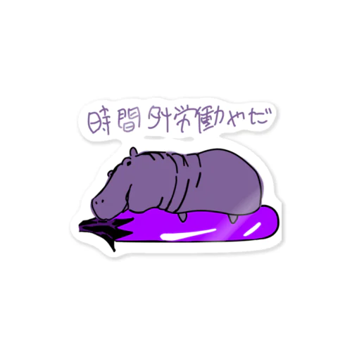 河馬と茄子 Sticker