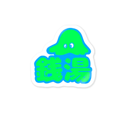 銭湯へ行く時の丸っとセット Sticker