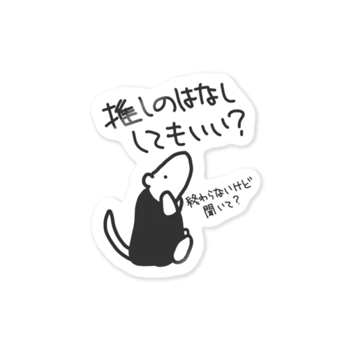 永遠に語れる【ミナミコアリクイ】 Sticker