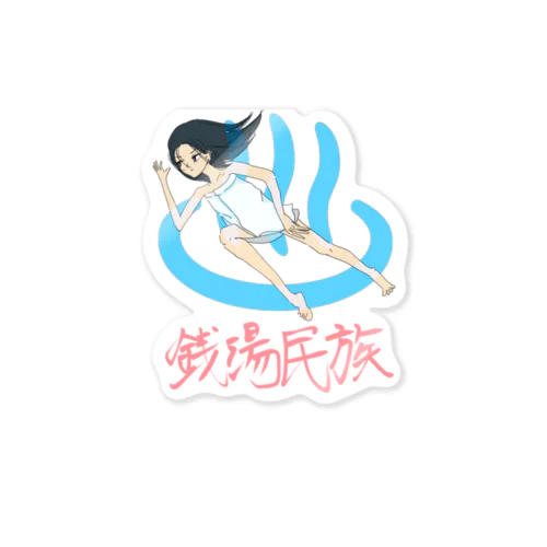 銭湯民族 Sticker