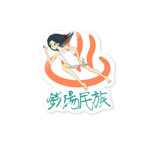 銭湯民族 Sticker