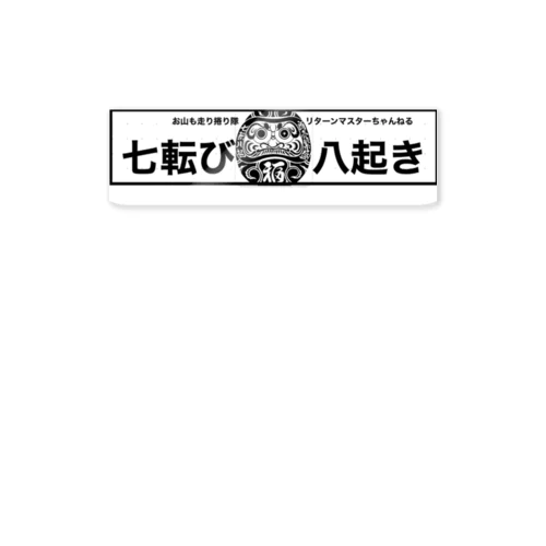 七転び八起きくんデラックスw ステッカー