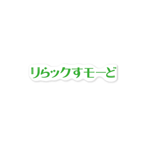 リらックすモーど ステッカー