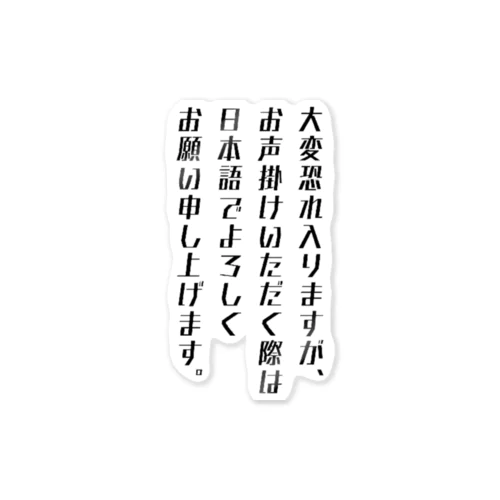 日本語でよろしく！(Japanese Keigo 日本語の敬語) Sticker