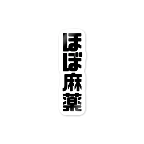 ほぼ麻薬 Sticker