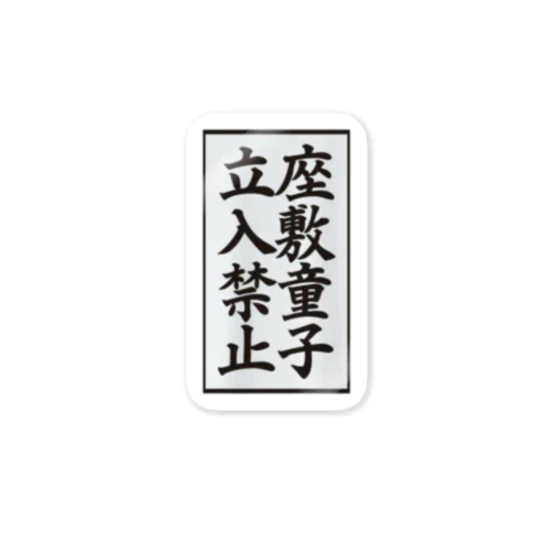 座敷童子立入禁止 Sticker