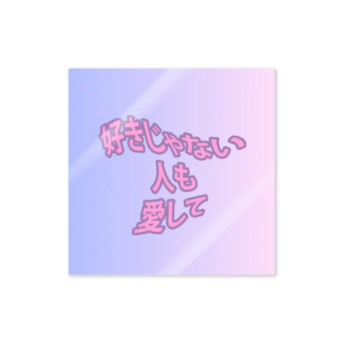 「好きじゃない人も愛して」 Sticker