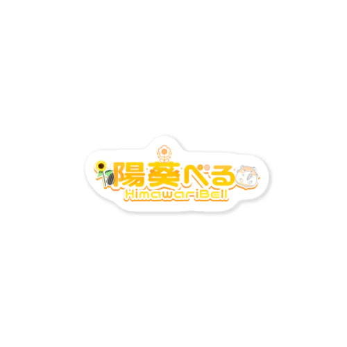 陽葵べる ネームロゴステッカー Sticker