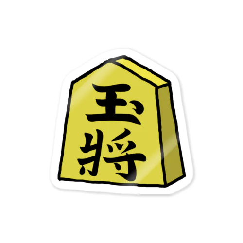 【将棋シリーズ】玉将(ぎょくしょう)♪230811 Sticker