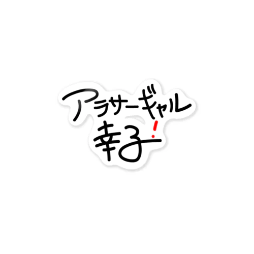 アラサーギャル幸子！手書き文字ステッカー Sticker