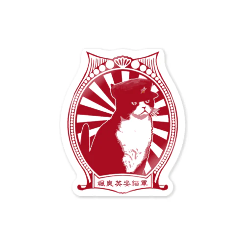 【赤・表】改☆人民帽猫  Sticker