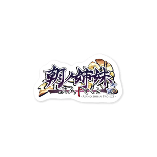 朝ノ姉妹ぷろじぇくとロゴステッカー Sticker