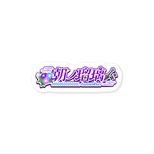 朝ノ瑠璃ロゴステッカー Sticker