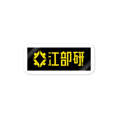 江部研ボックスロゴ(ロゴ+文字/黄色/黒地) Sticker