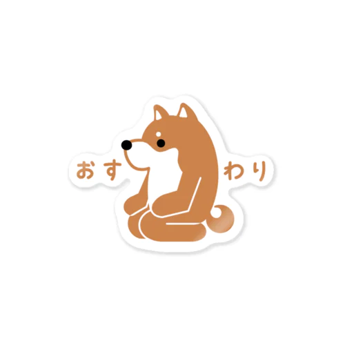 おすわり Sticker