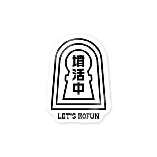 墳活中（ふんかつちゅう）古墳Tシャツ・文字黒 Sticker