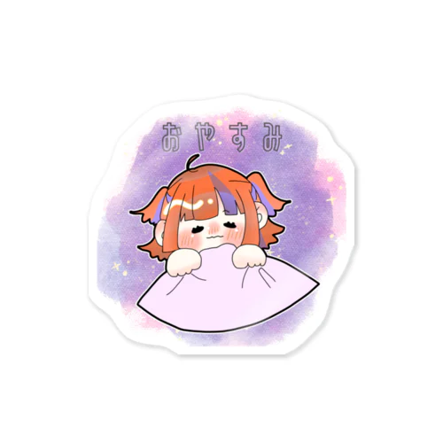 陽葵べる ゆるイラスト おやすみ Sticker