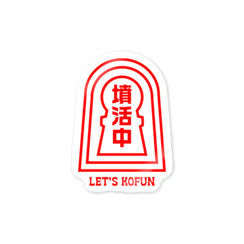 墳活中(ふんかつちゅう)古墳Tシャツ・文字赤 Sticker