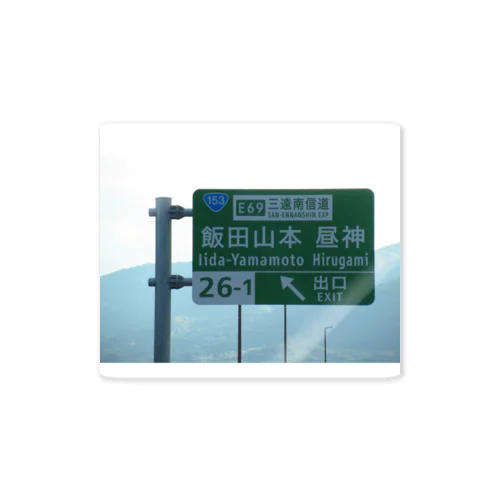 中央自動車道飯田山本IC Sticker