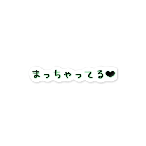 まっちゃってる❤︎ Sticker