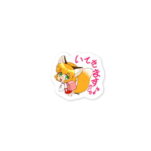 お稲荷ちゃん『もふもふの１年生🌸』 Sticker