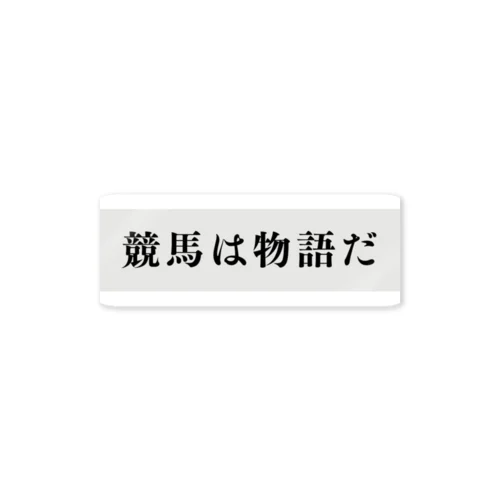 競馬は物語だ1 Sticker