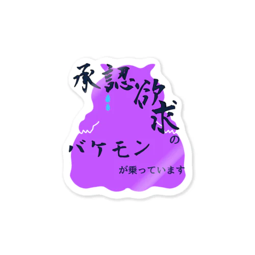 承認欲求のバケモン Sticker