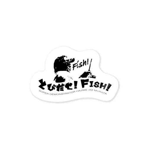 村田基のとびだせ！フィッシュ！オリジナルステッカー Sticker