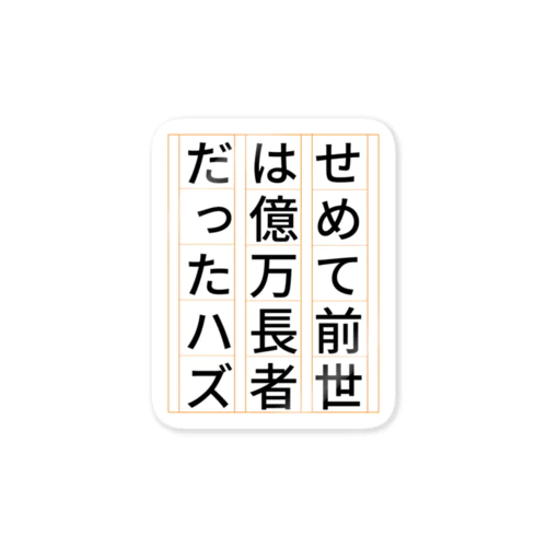 祈願 億万長者 ステッカー