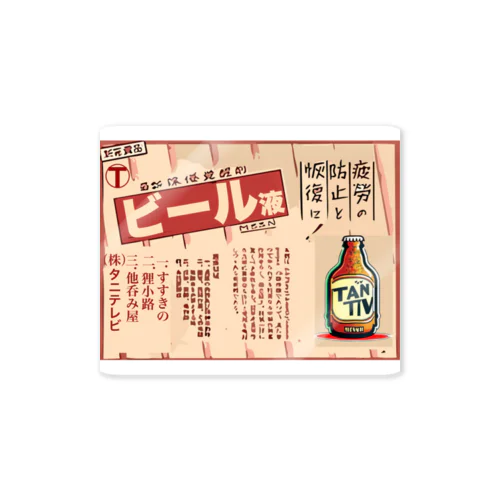 ビールで元氣 Sticker