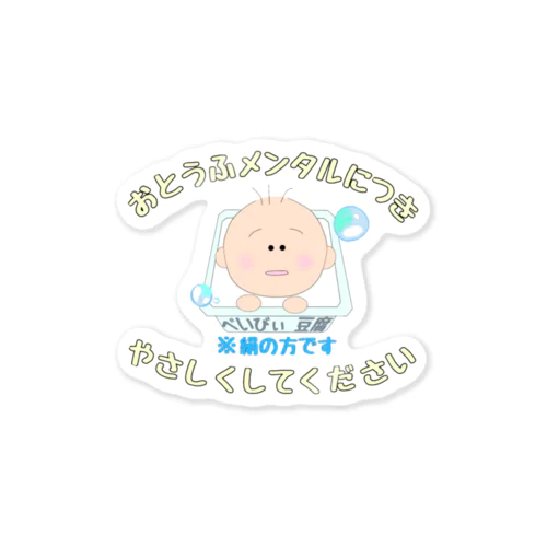 おとうふメンタルBabyシリーズ ステッカー Sticker