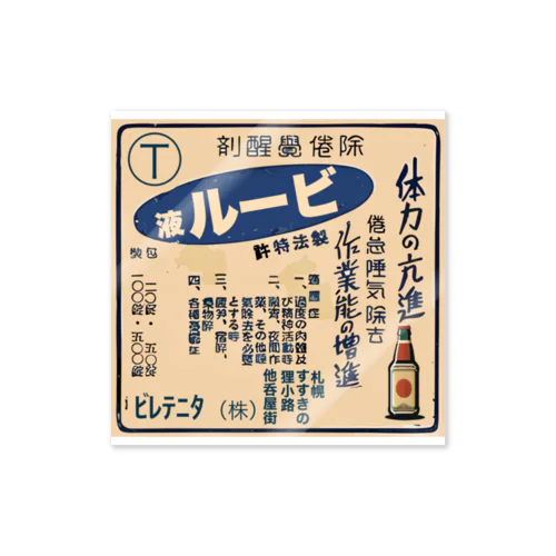 ビールで元氣3 Sticker