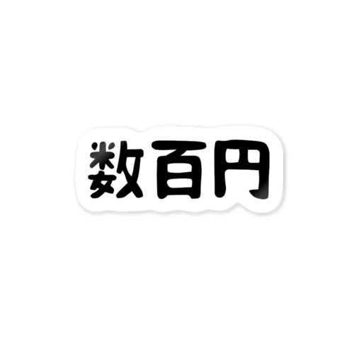 数百円 Sticker