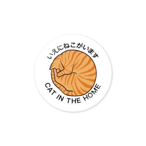 いえにねこがいます　チャトラ Sticker