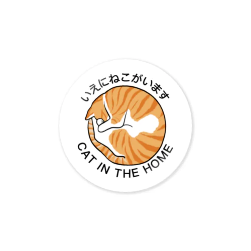 いえにねこがいます チャシロ Sticker