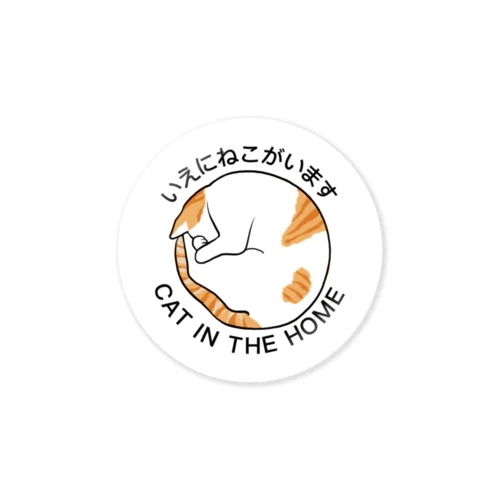 いえにねこがいます チャシロトビ Sticker