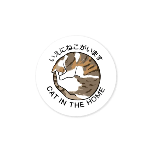 いえにねこがいます パステルミケ Sticker