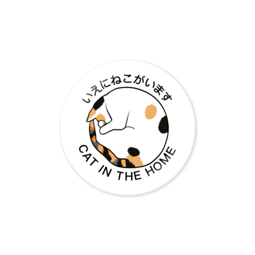 いえにねこがいます トビミケ Sticker