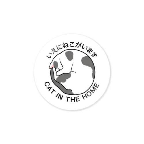 いえにねこがいます グレートビ Sticker