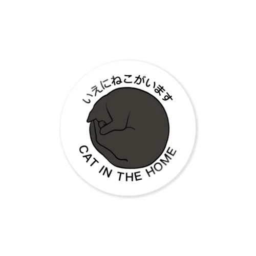 いえにねこがいます クロ Sticker